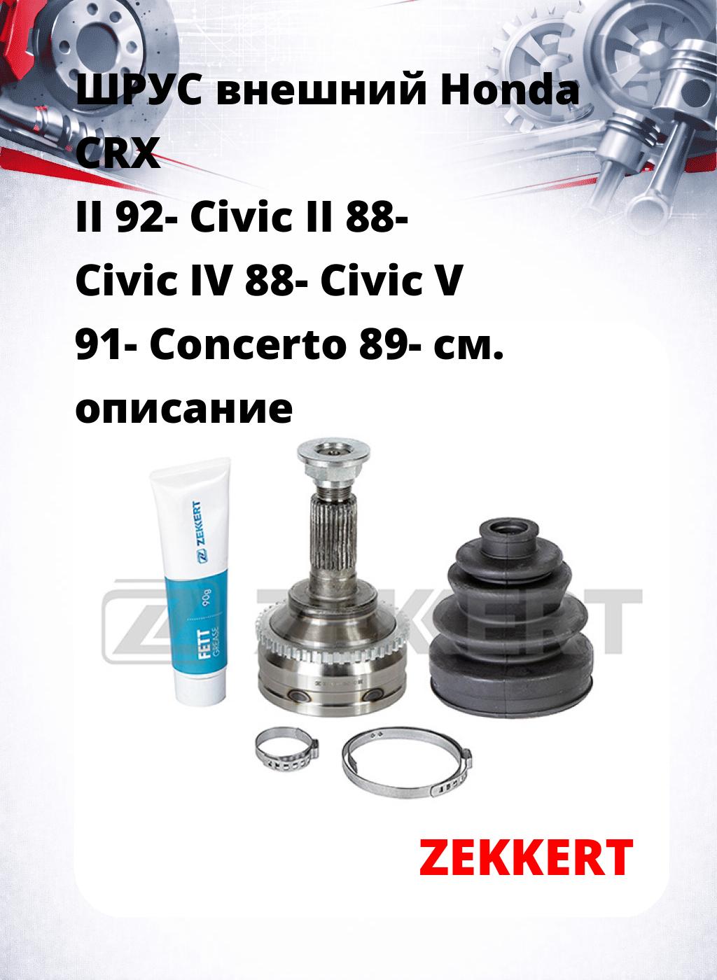 ШРУС внешний Honda CRX II 92-  Civic II 88-  Civic IV 88-  Civic V 91-  Concerto 89-