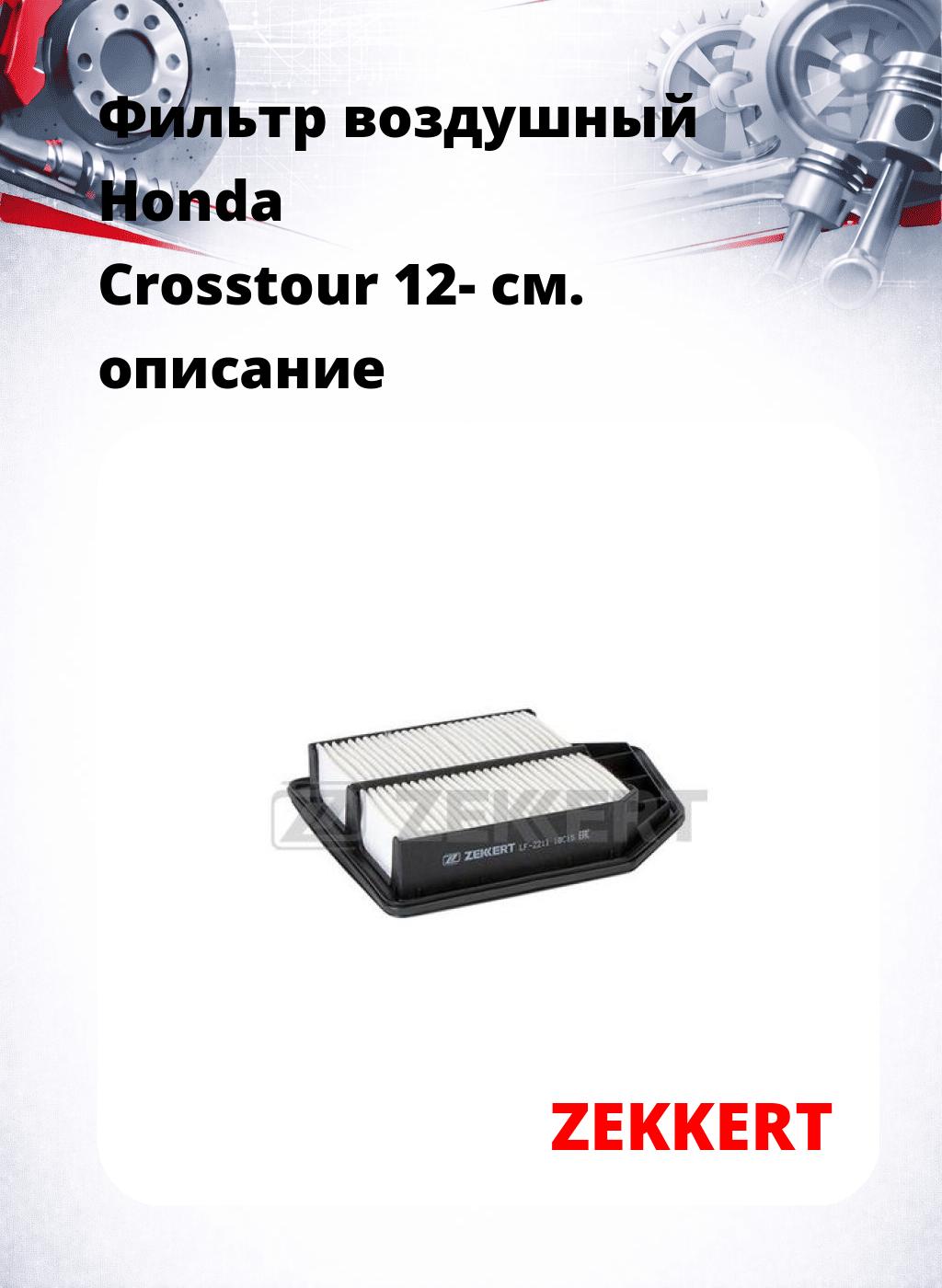 Фильтр воздушный  Honda Crosstour 12-