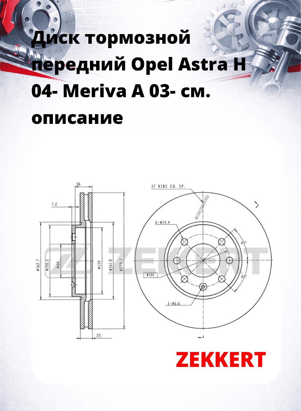 Диск тормозной передний Opel Astra H 04-  Meriva A 03-