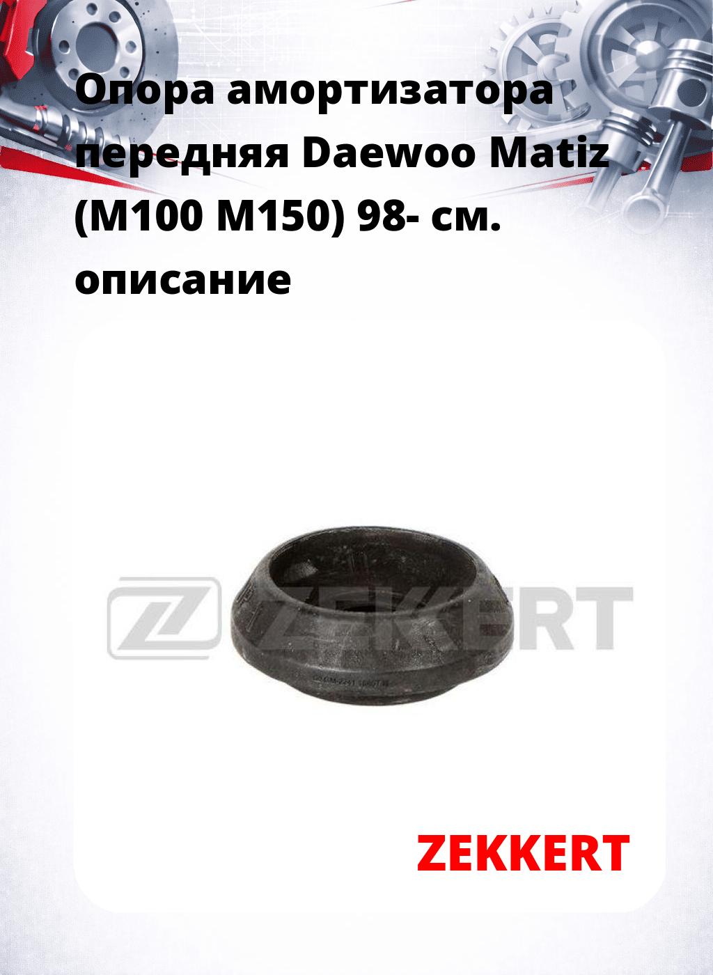 Опора амортизатора передняя Daewoo Matiz (M100 M150) 98-