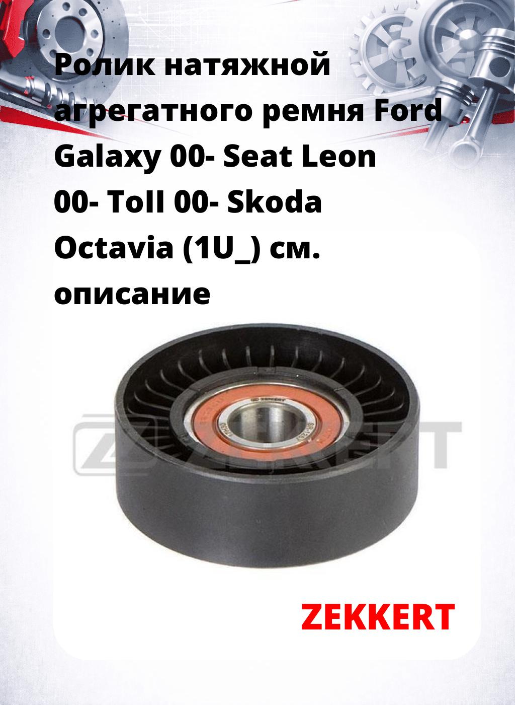Ролик натяжной агрегатного ремня Ford Galaxy 00- Seat Leon 00- ToII 00- Skoda Octavia (1U_)