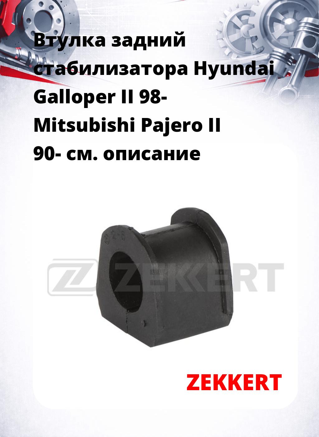 Втулка задний стабилизатора Hyundai Galloper II 98- Mitsubishi Pajero II 90-