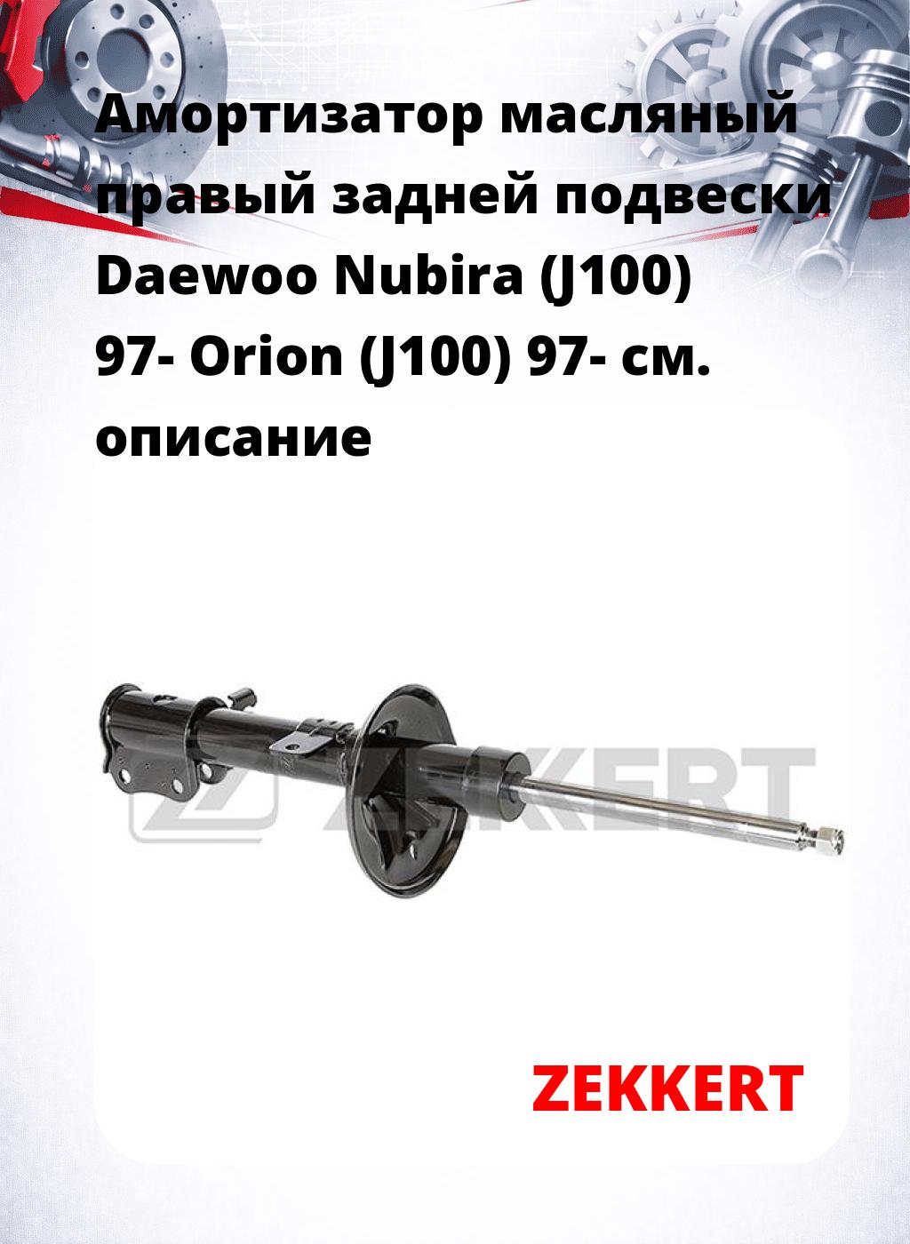 Амортизатор масляный правый задней подвески Daewoo Nubira (J100) 97-  Orion (J100) 97-