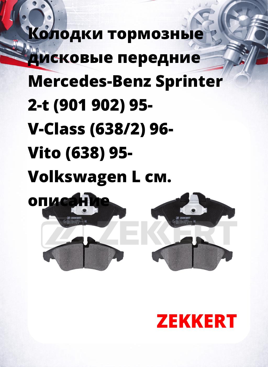 Колодки тормозные дисковые передние Mercedes-Benz Sprinter 2-t (901 902) 95-  V-Class (638/2) 96-  Vito (638) 95-  Volkswagen L