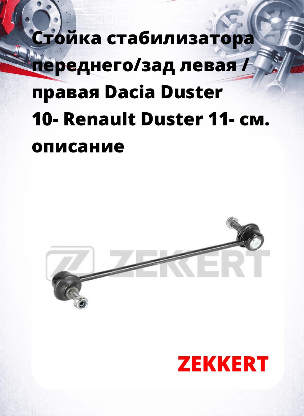 Стойка стабилизатора переднего/зад левая / правая   Dacia Duster 10-  Renault Duster 11-