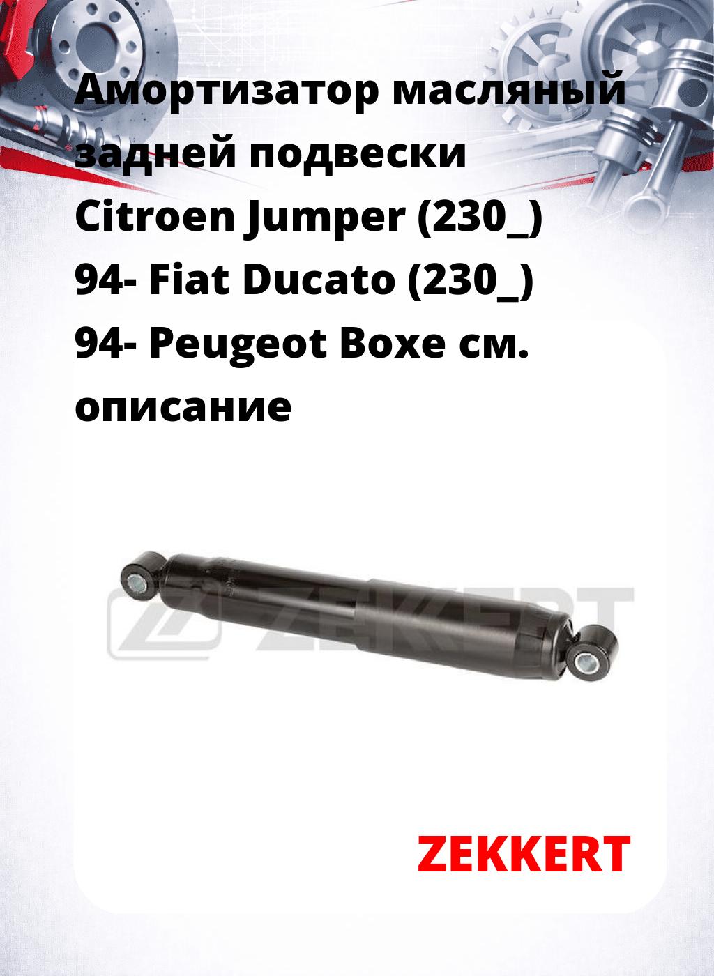 Амортизатор масляный задней подвески Citroen Jumper (230_) 94-  Fiat Ducato (230_) 94-  Peugeot Boxe