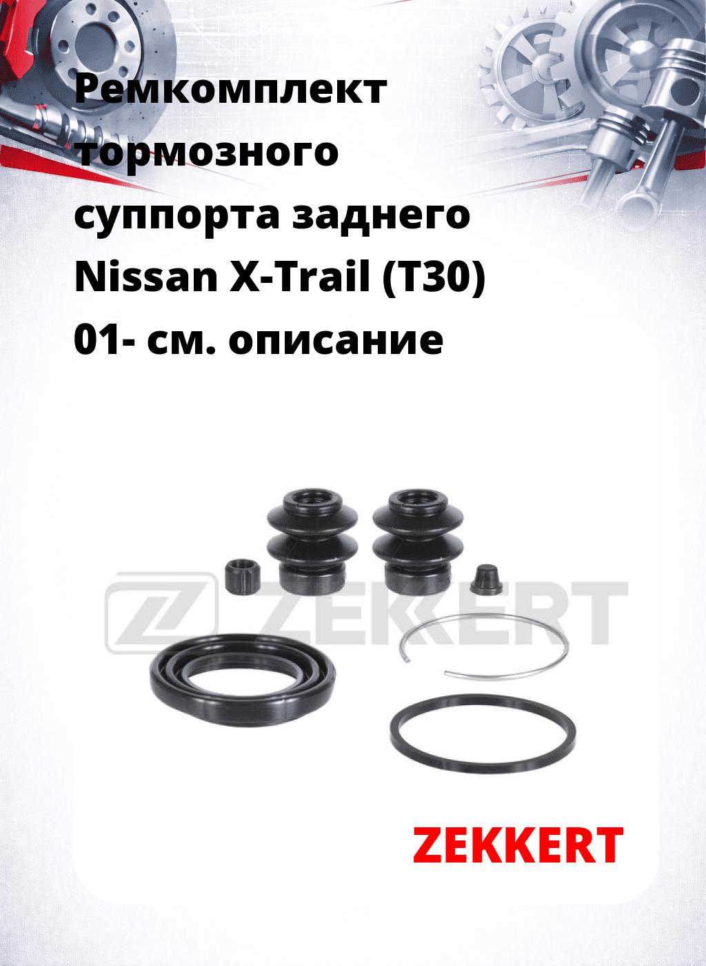 Ремкомплект тормозного суппорта заднего Nissan X-Trail (T30) 01-