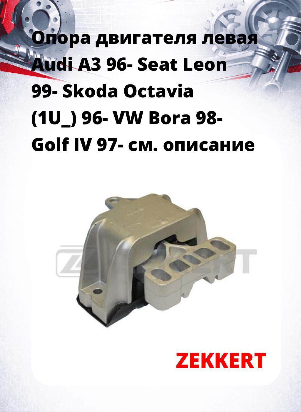 Опора двигателя левая Audi A3 96- Seat Leon 99- Skoda Octavia (1U_) 96- VW Bora 98- Golf IV 97-