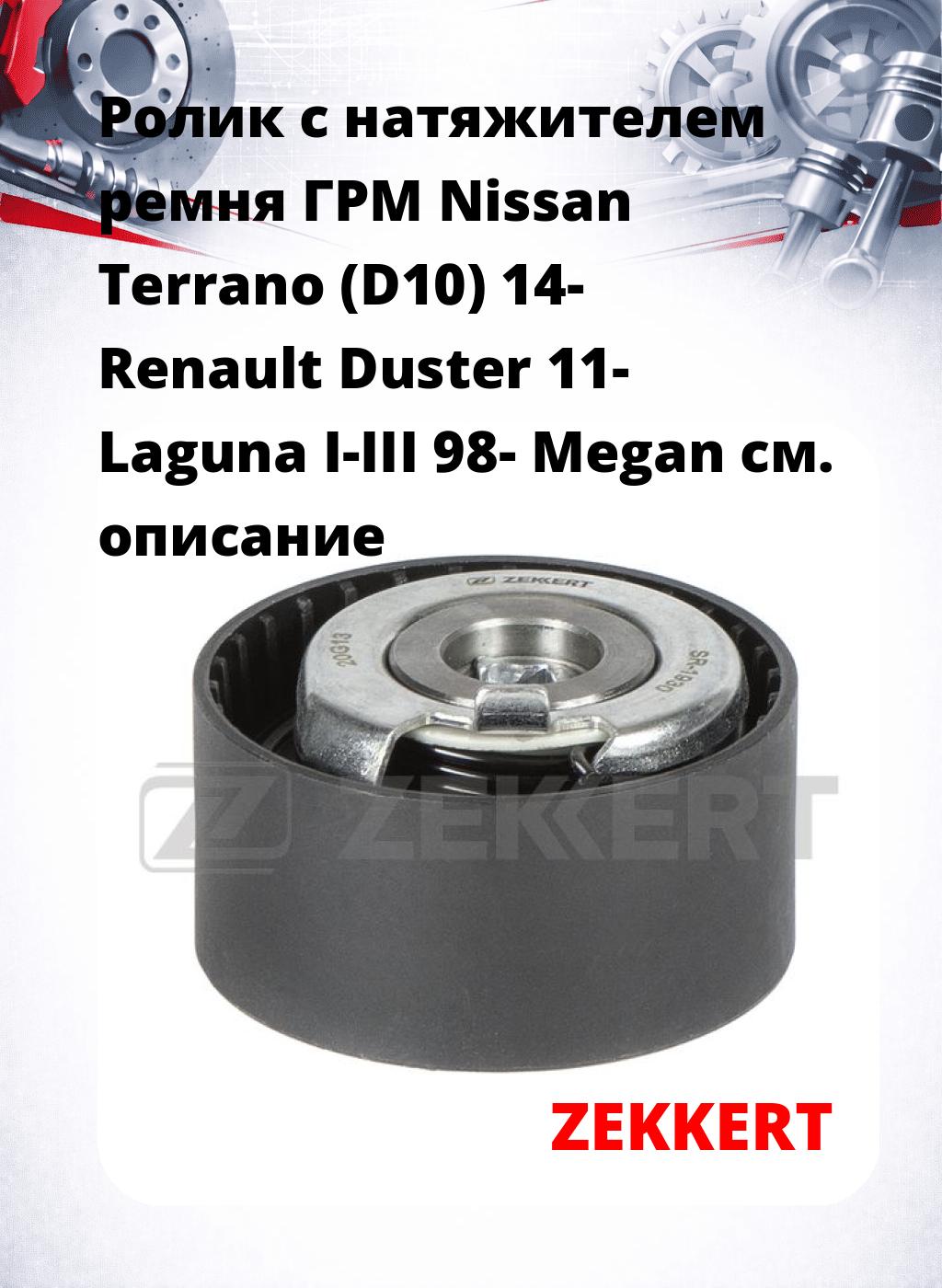 Ролик с натяжителем ремня ГРМ Nissan Terrano (D10) 14- Renault Duster 11- Laguna I-III 98- Megan