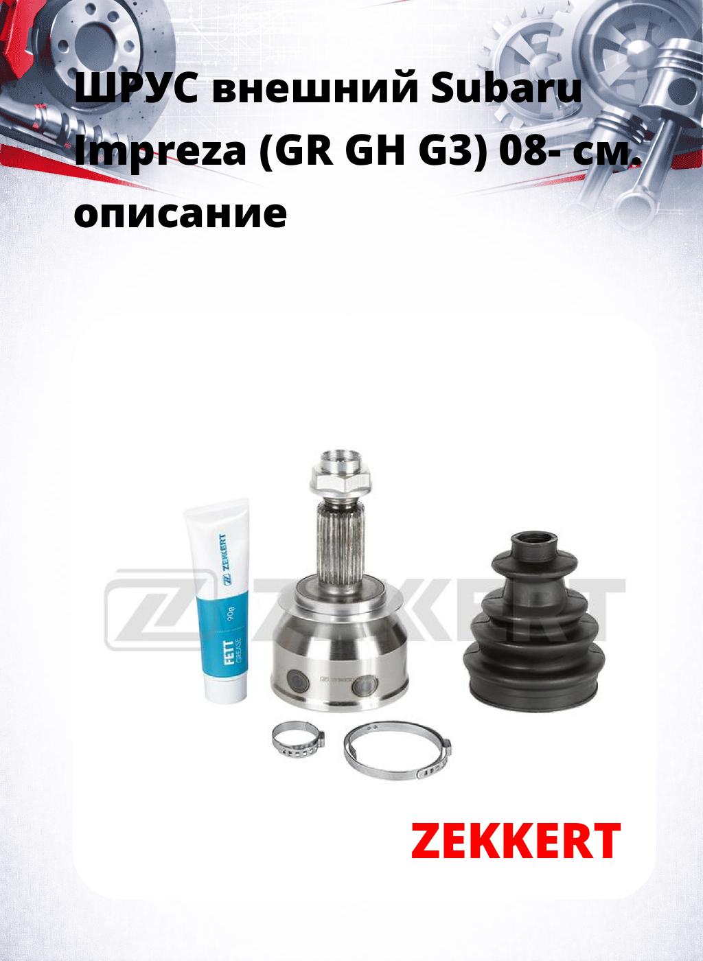 ШРУС внешний Subaru Impreza (GR  GH  G3) 08-