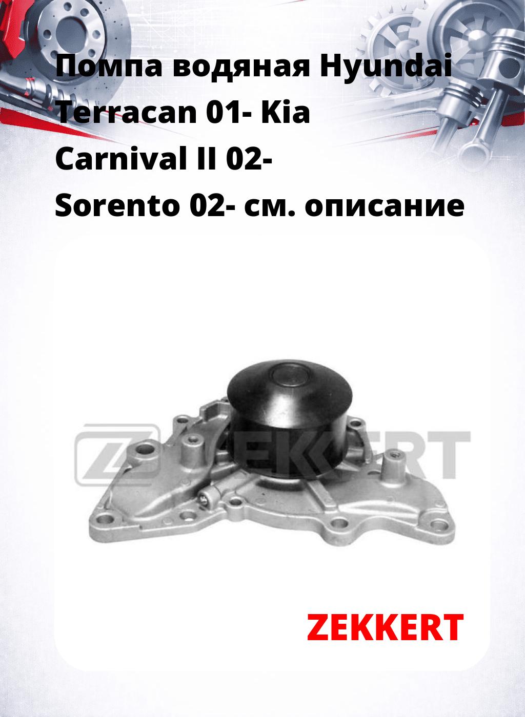 Помпа водяная Hyundai Terracan 01- Kia Carnival II 02-  Sorento 02-