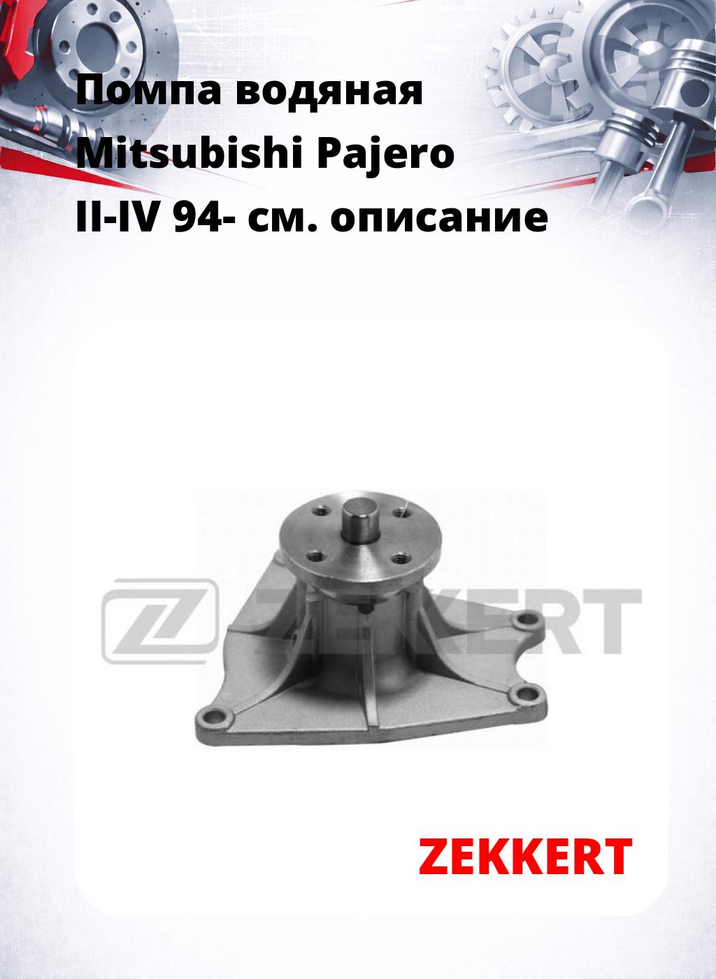 Помпа водяная Mitsubishi Pajero II-IV 94-
