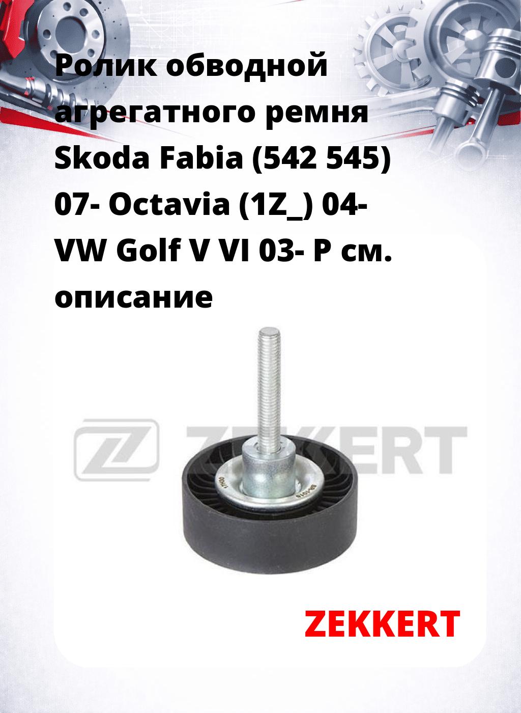 Ролик обводной агрегатного ремня Skoda Fabia (542 545) 07- Octavia (1Z_) 04- VW Golf V VI 03- P