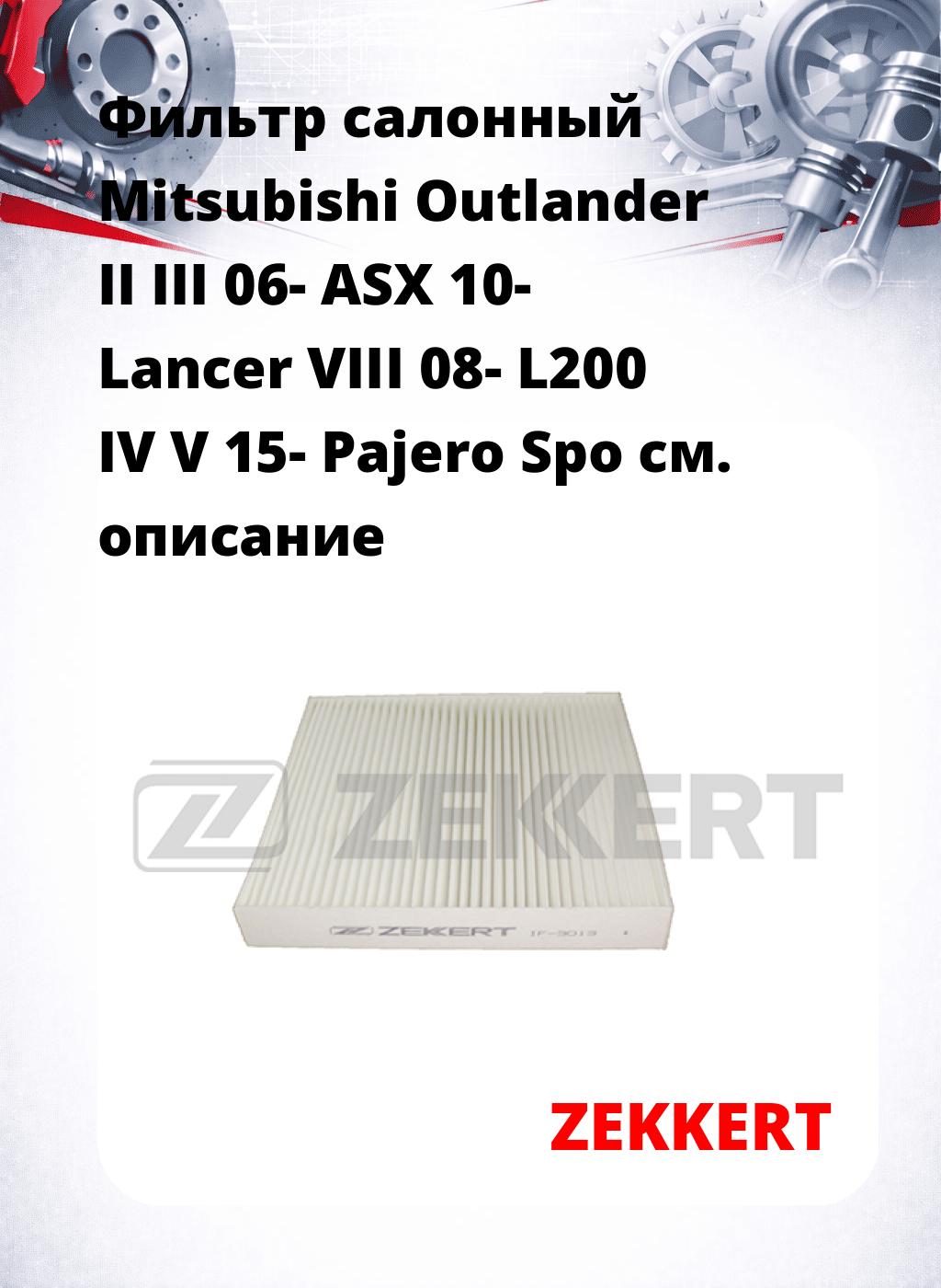 Фильтр салонный  Mitsubishi Outlander II III 06- ASX 10- Lancer VIII 08- L200 IV V 15- Pajero Spo
