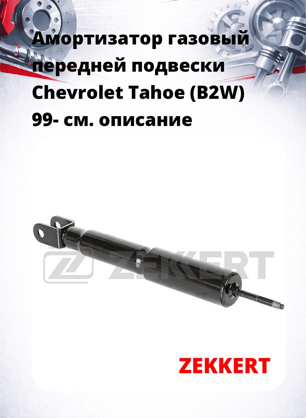 Амортизатор газовый передней подвески Chevrolet Tahoe (B2W) 99-