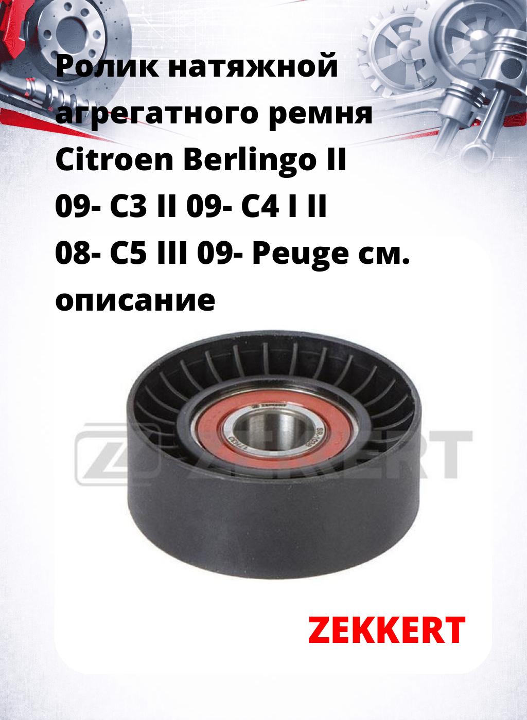 Ролик натяжной агрегатного ремня Citroen Berlingo II 09- C3 II 09- C4 I II 08- C5 III 09- Peuge