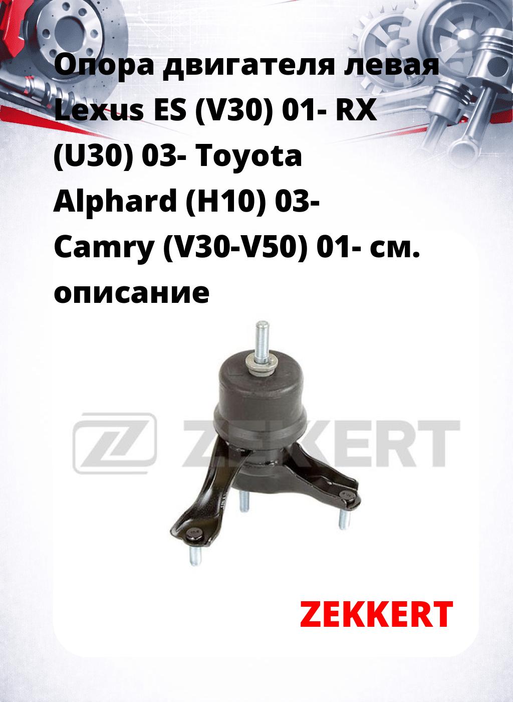 Опора двигателя левая Lexus ES (V30) 01- RX (U30) 03- Toyota Alphard (H10) 03- Camry (V30-V50) 01-