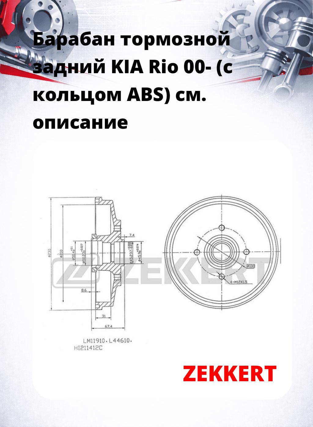 Барабан тормозной задний KIA Rio 00-  (с кольцом ABS)