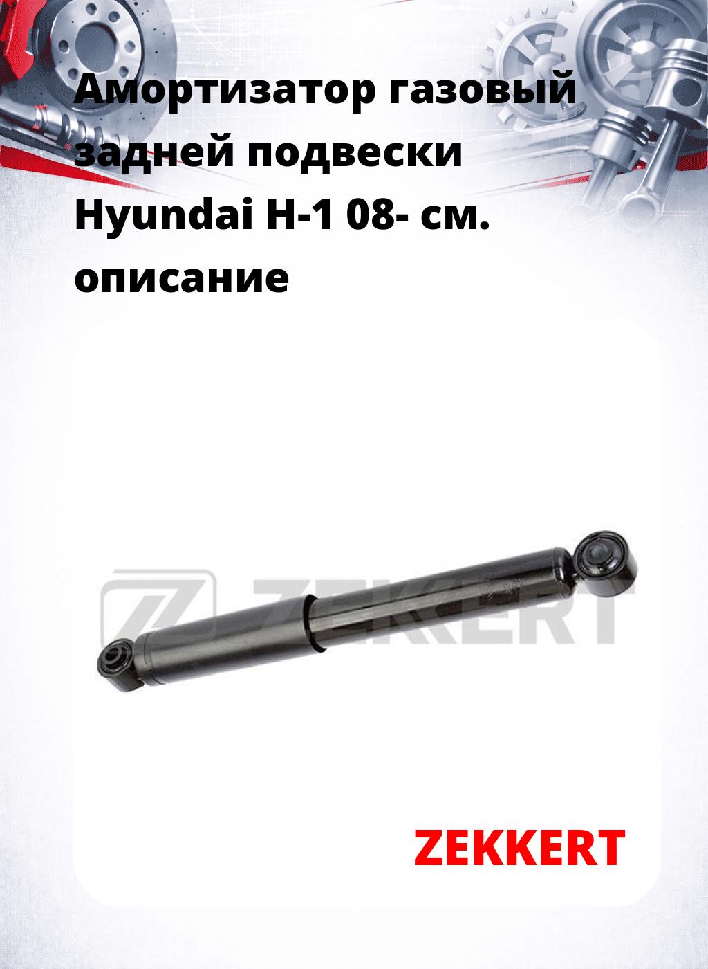 Амортизатор газовый задней подвески Hyundai H-1 08-
