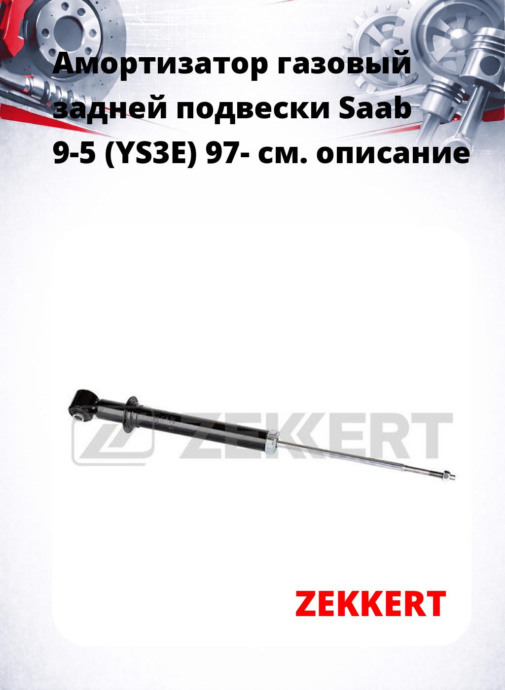 Амортизатор газовый задней подвески Saab 9-5 (YS3E) 97-
