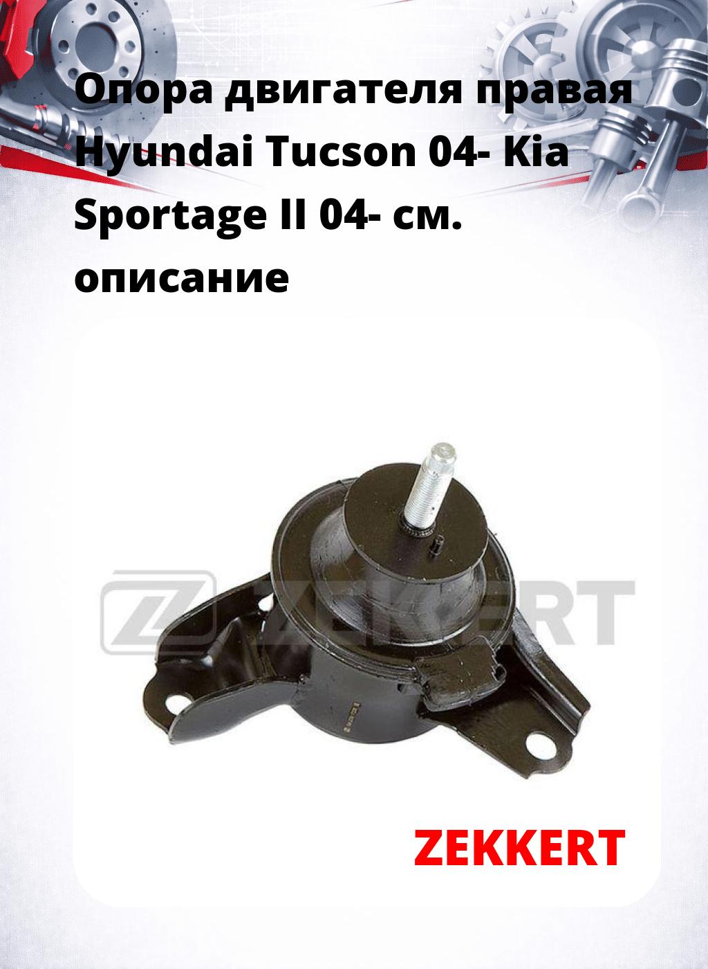 Опора двигателя правая Hyundai Tucson 04- Kia Sportage II 04-