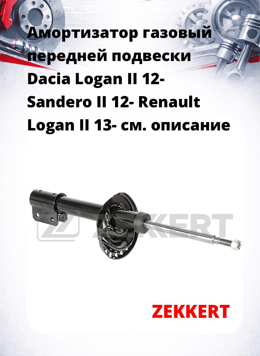Амортизатор газовый передней подвески Dacia Logan II 12-  Sandero II 12-  Renault Logan II 13-