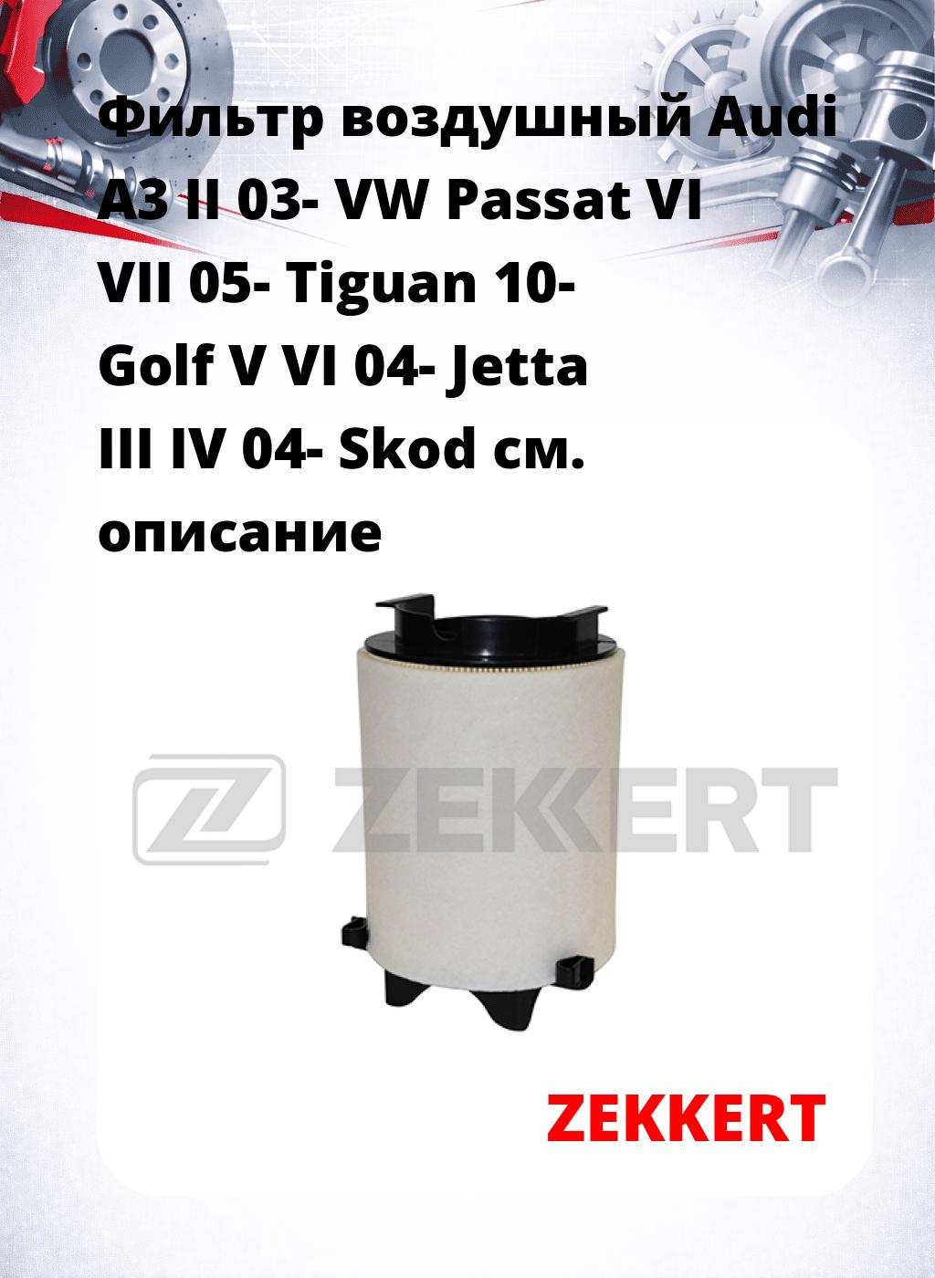 Фильтр воздушный  Audi A3 II 03- VW Passat VI VII 05- Tiguan 10- Golf V VI 04- Jetta III IV 04- Skod