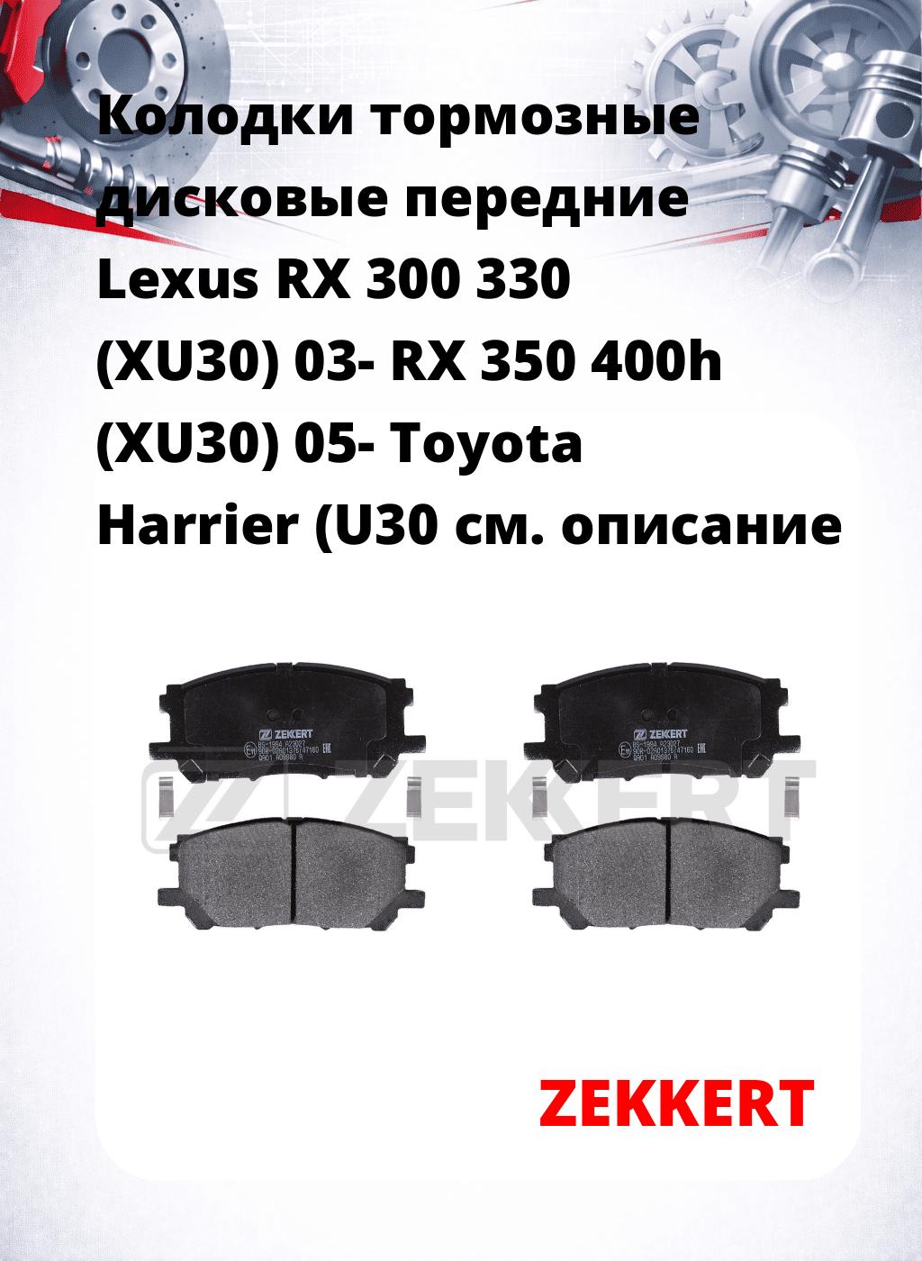 Колодки тормозные дисковые передние Lexus RX 300 330 (XU30) 03-  RX 350 400h (XU30) 05-  Toyota Harrier (U30