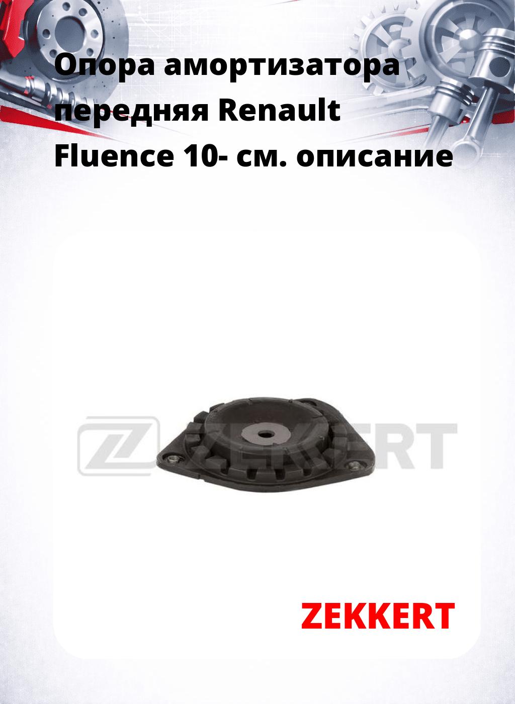 Опора амортизатора передняя Renault Fluence 10-
