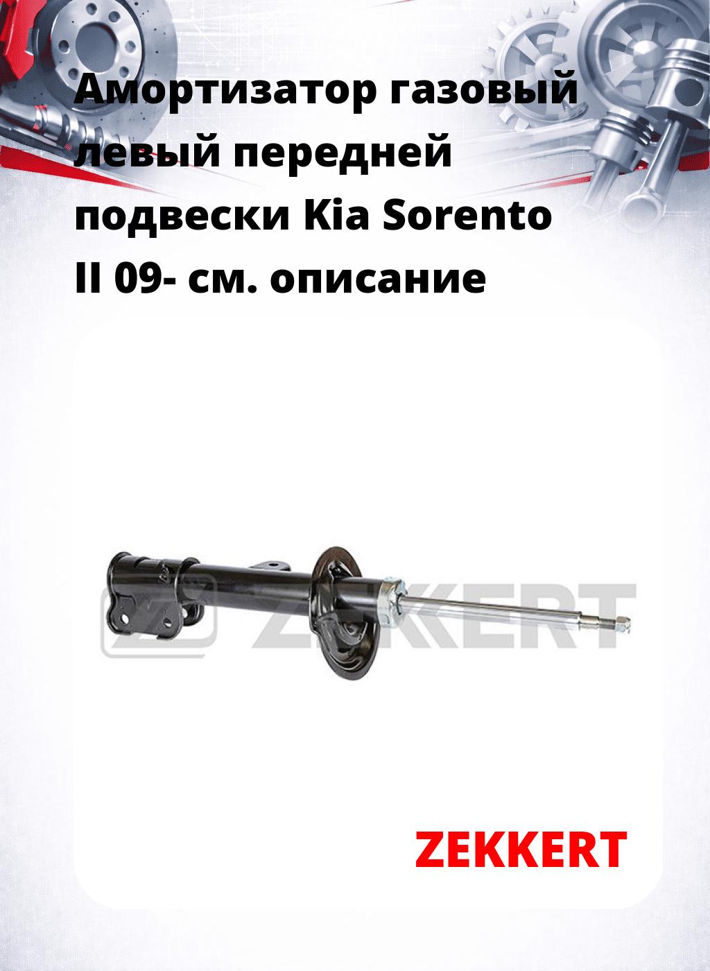 Амортизатор газовый левый передней подвески Kia Sorento II 09-