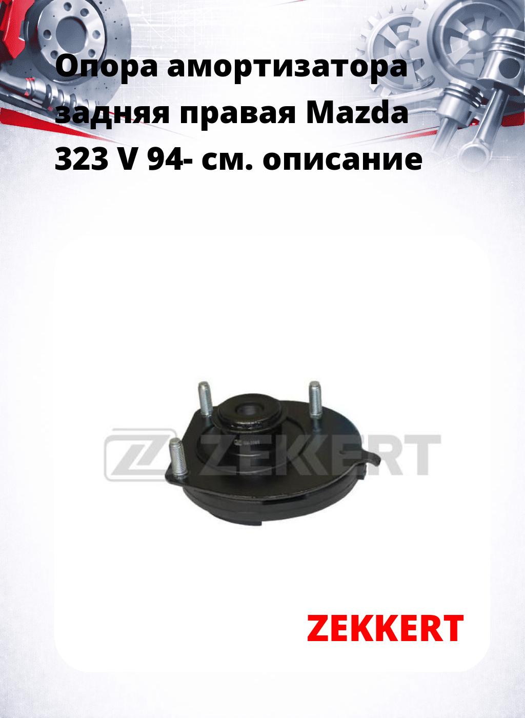Опора амортизатора задняя правая  Mazda 323 V 94-