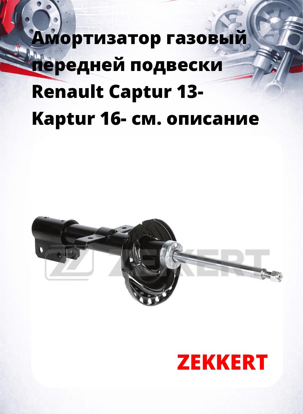 Амортизатор газовый передней подвески Renault Captur 13-  Kaptur 16-