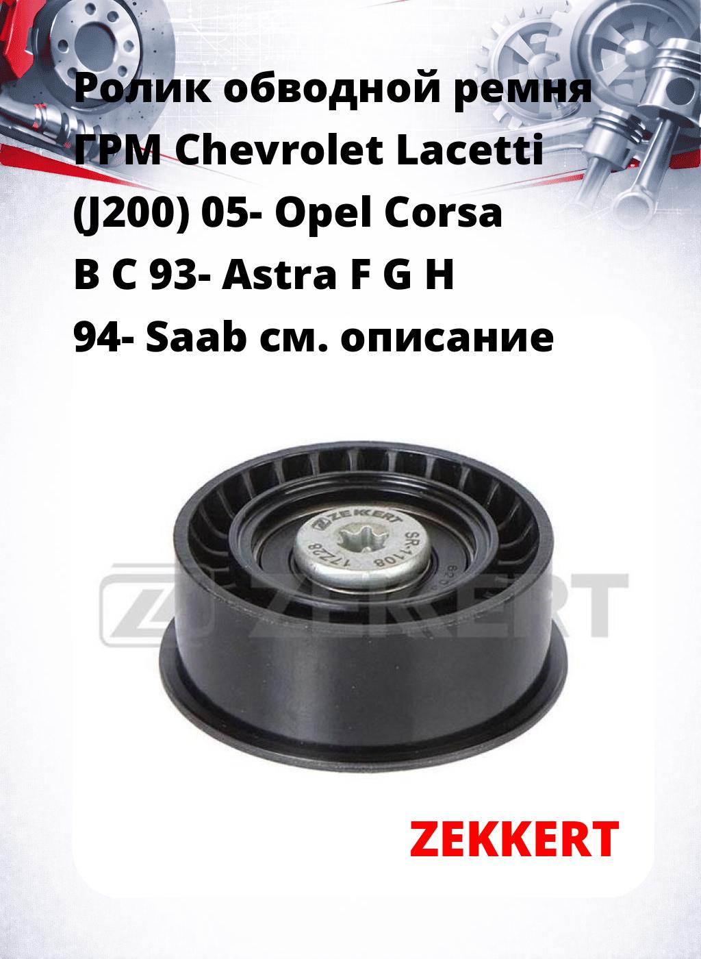 Ролик обводной ремня ГРМ Chevrolet Lacetti (J200) 05- Opel Corsa B C 93- Astra F G H 94- Saab