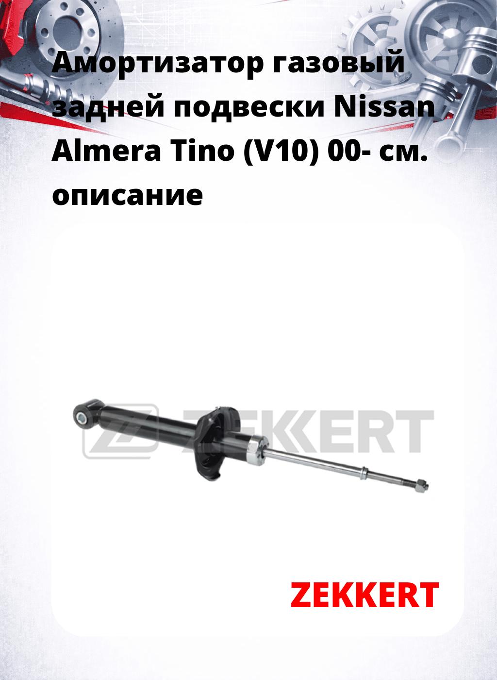 Амортизатор газовый задней подвески Nissan Almera Tino (V10) 00-