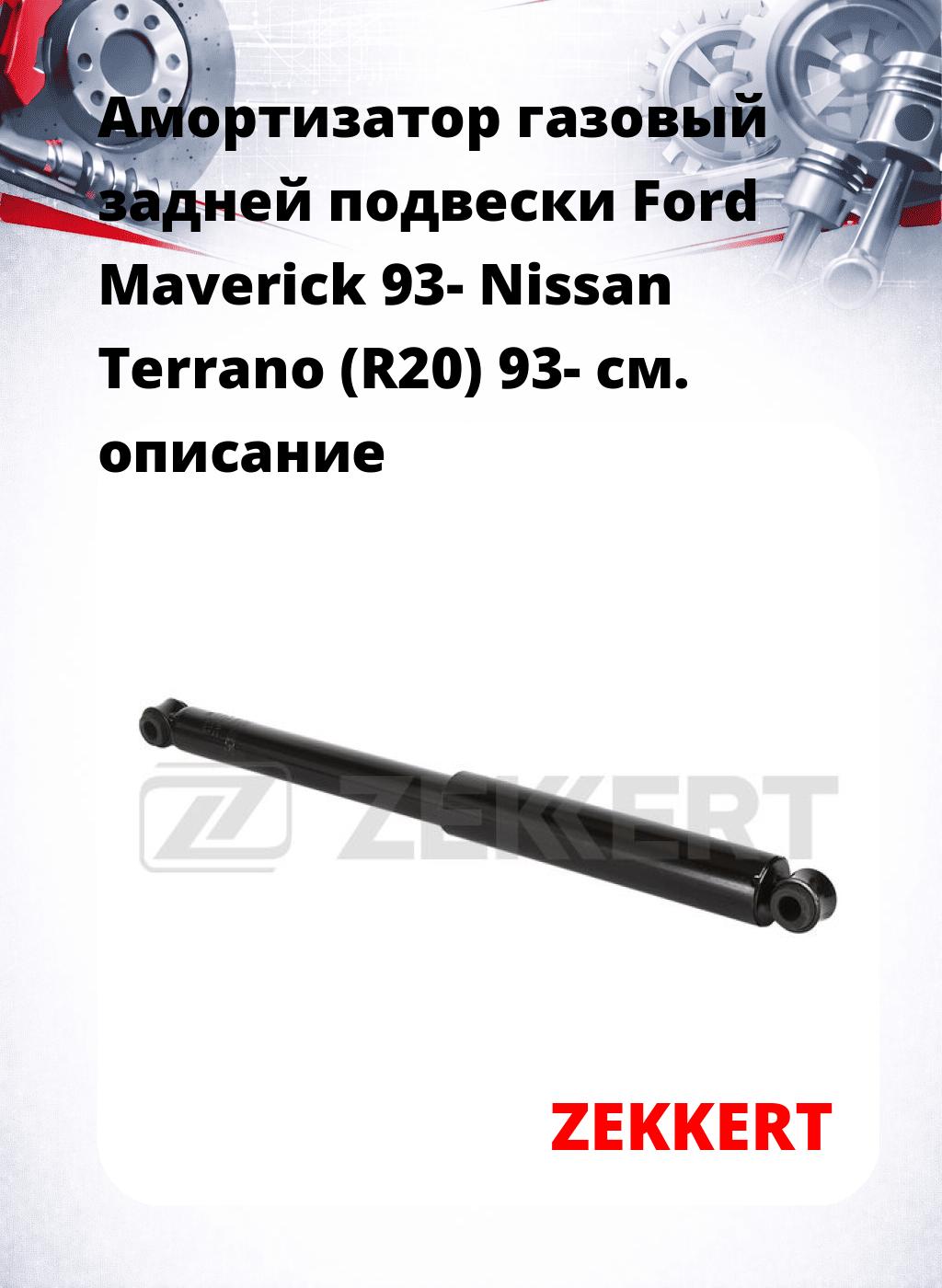 Амортизатор газовый задней подвески Ford Maverick 93-  Nissan Terrano (R20) 93-