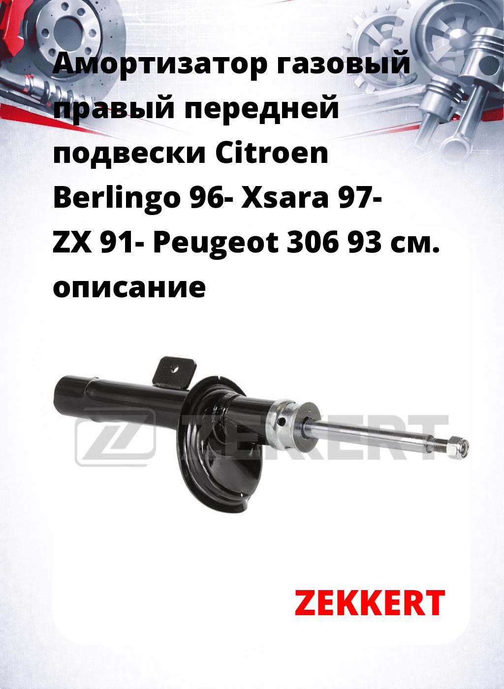 Амортизатор газовый правый передней подвески Citroen Berlingo 96-  Xsara 97-  ZX 91-  Peugeot 306 93
