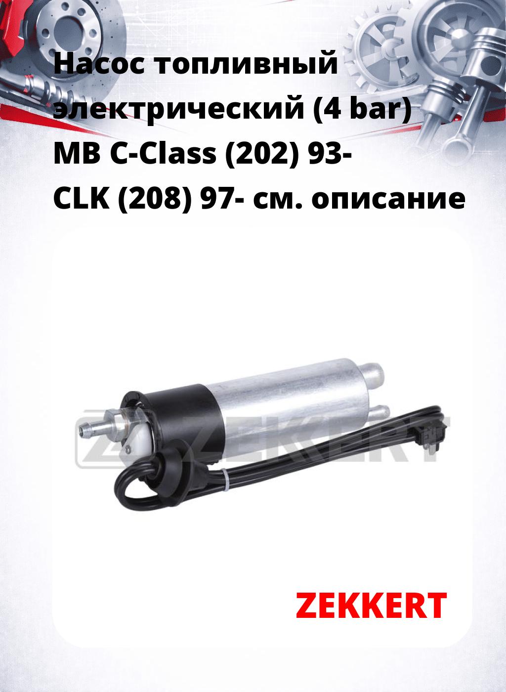 Насос топливный электрический (4 bar) MB C-Class (202) 93- CLK (208) 97-