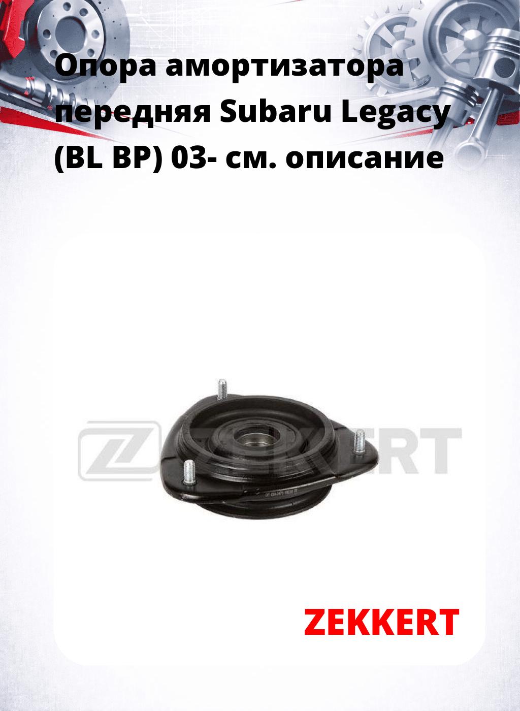 Опора амортизатора передняя Subaru Legacy (BL BP) 03-