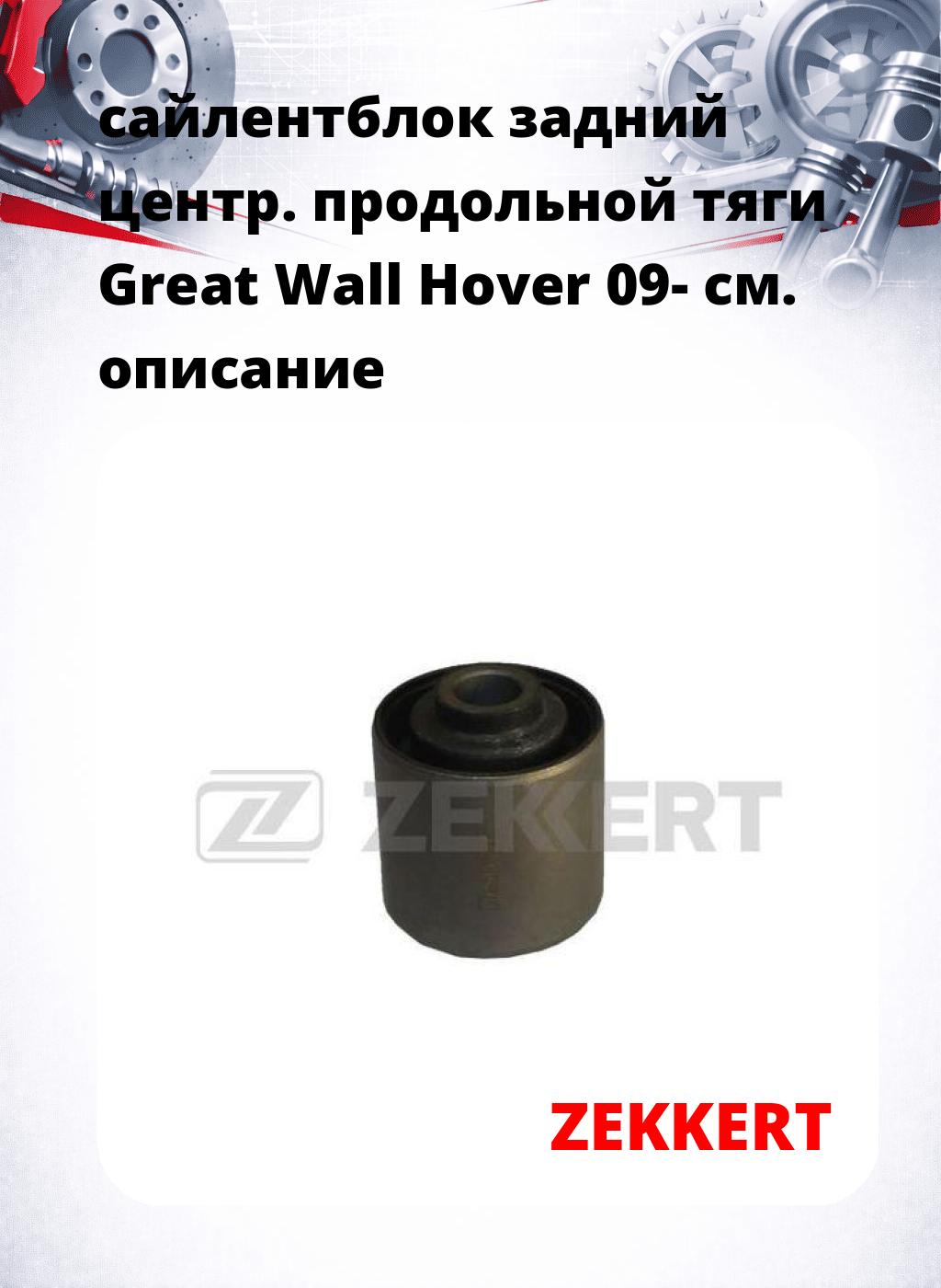 сайлентблок задний центр. продольной тяги Great Wall Hover 09-