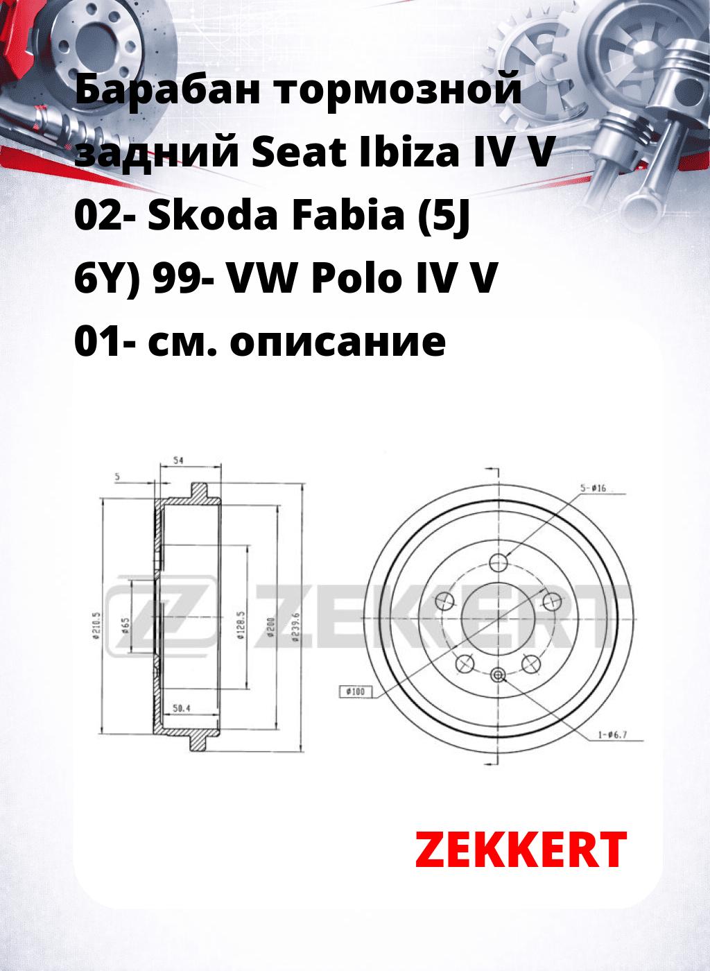 Барабан тормозной задний Seat Ibiza IV  V 02-  Skoda Fabia (5J  6Y) 99-  VW Polo IV  V 01-