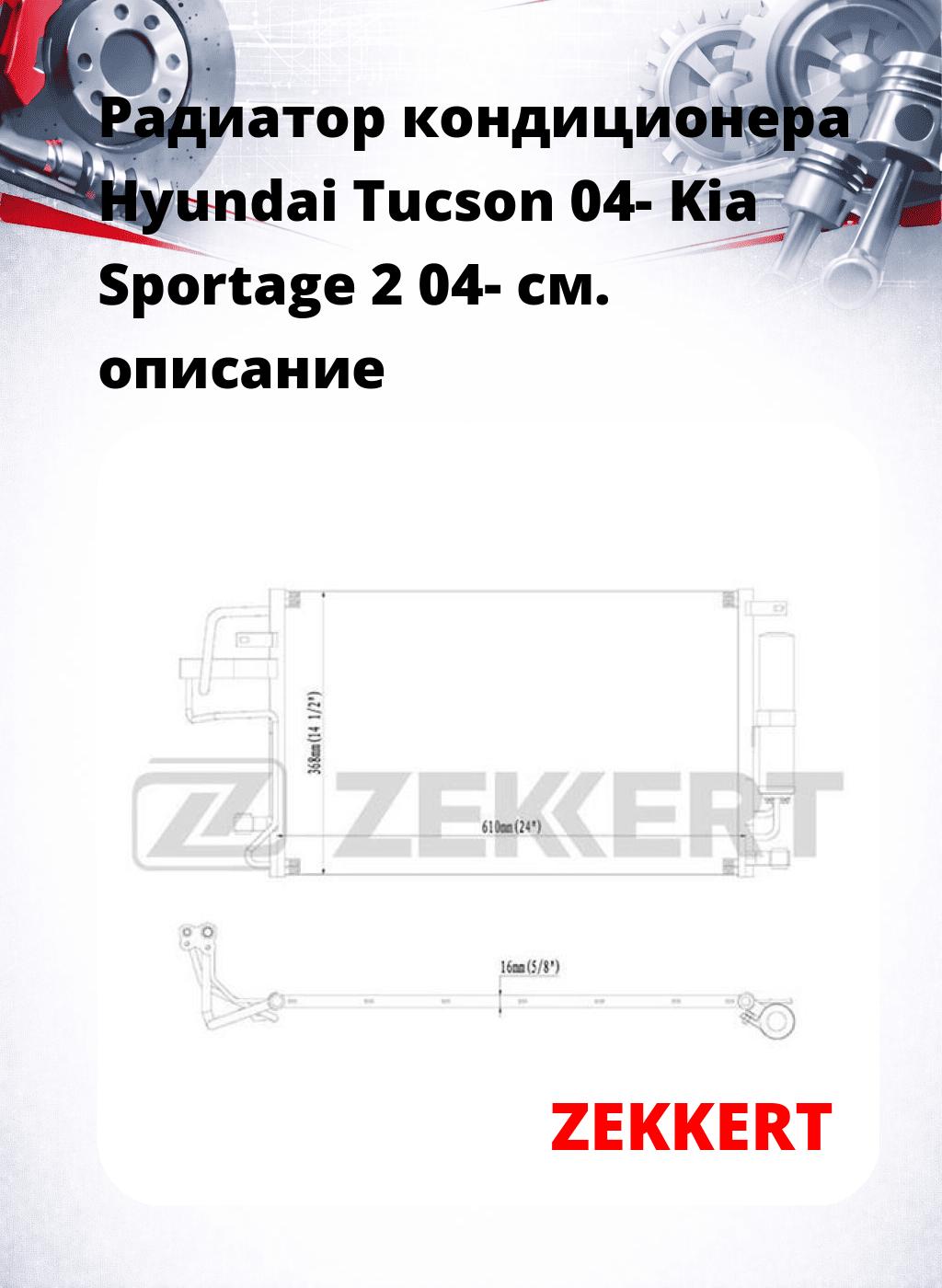 Радиатор кондиционера Hyundai Tucson 04- Kia Sportage 2 04-
