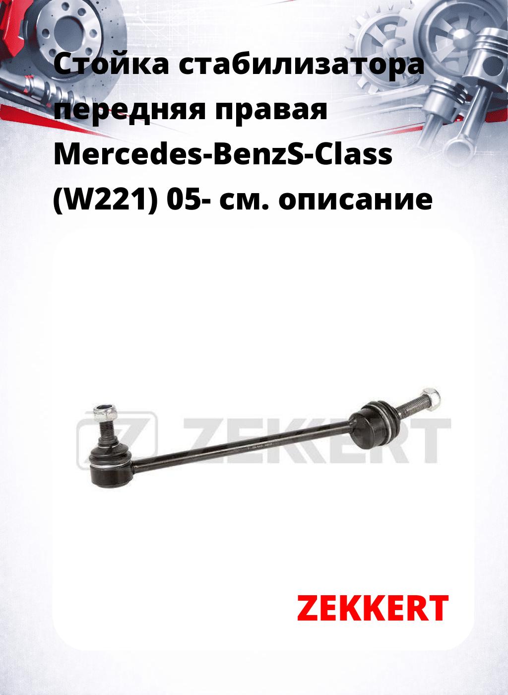 Стойка стабилизатора передняя  правая Mercedes-BenzS-Class (W221) 05-