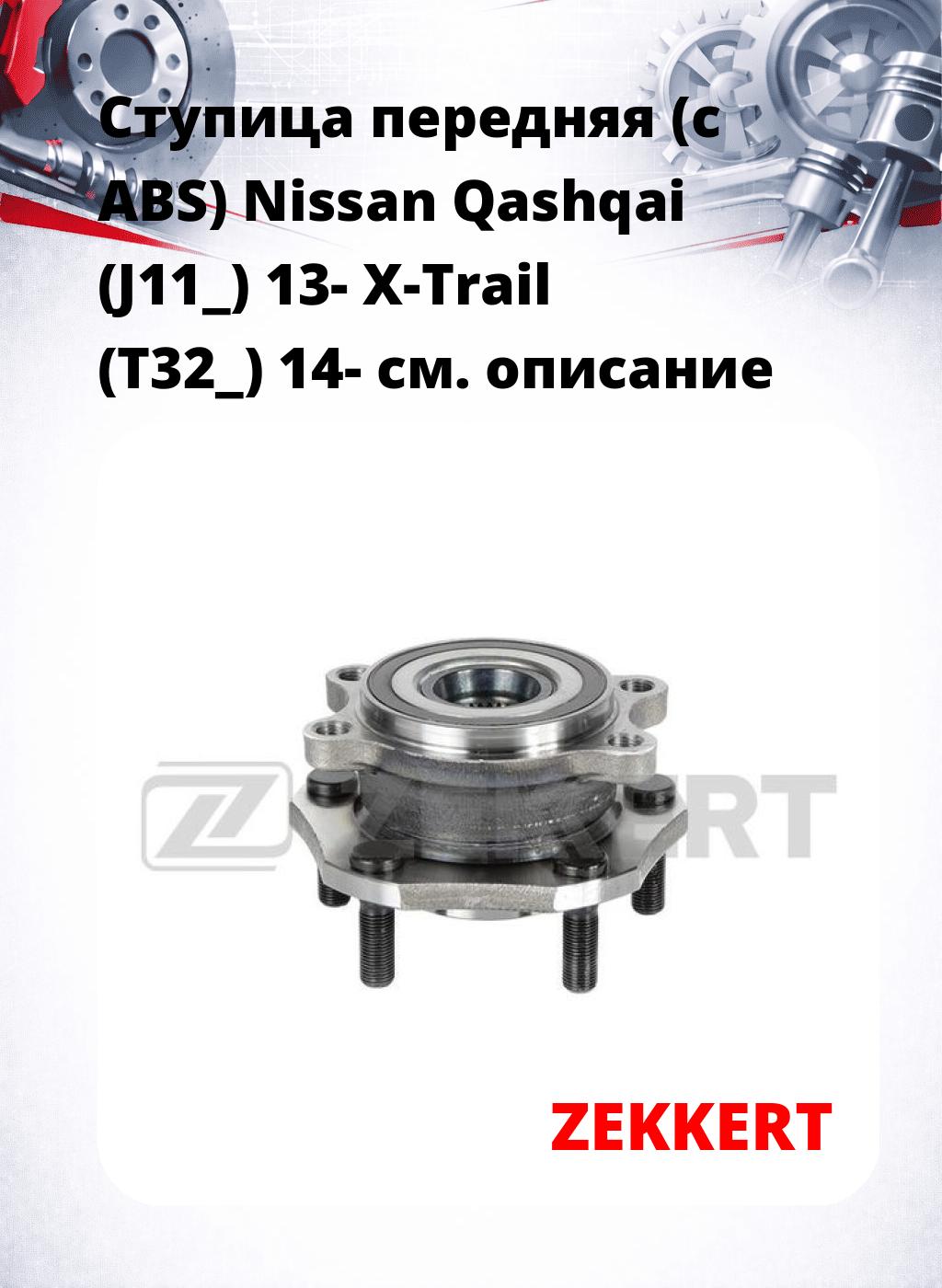 Ступица передняя (с ABS) Nissan Qashqai (J11_) 13-  X-Trail (T32_) 14-