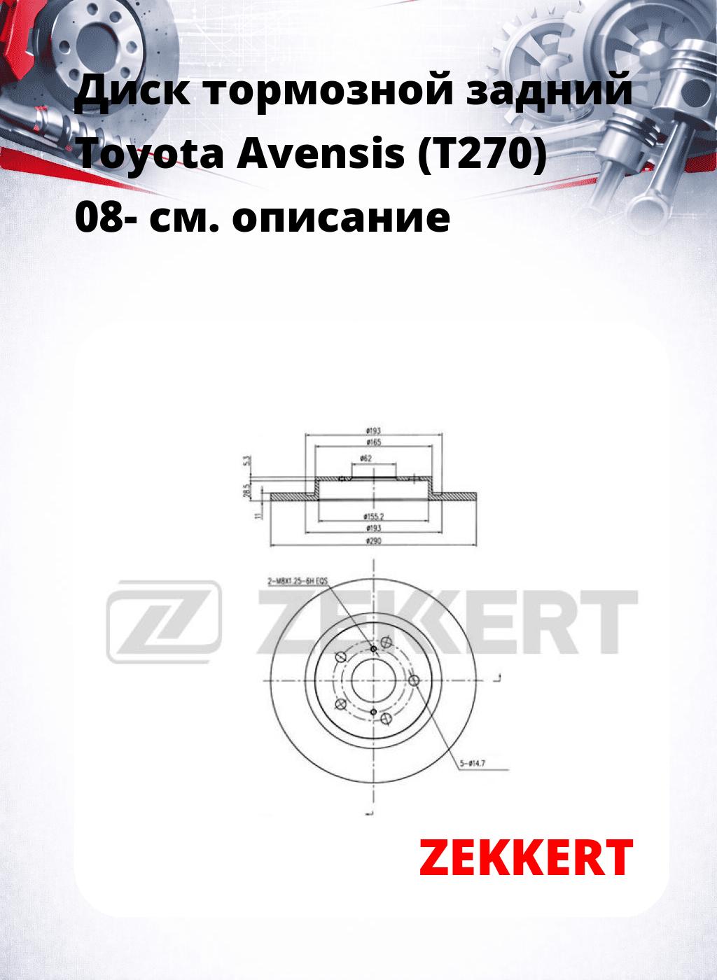 Диск тормозной задний Toyota Avensis (T270) 08-