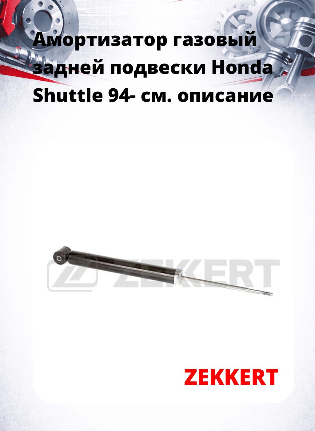 Амортизатор газовый задней подвески Honda Shuttle 94-