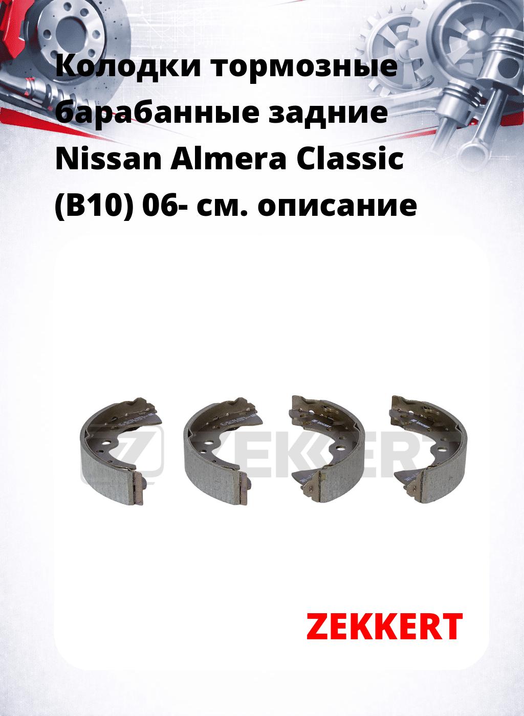 Колодки тормозные барабанные задние  Nissan Almera Classic (B10) 06-