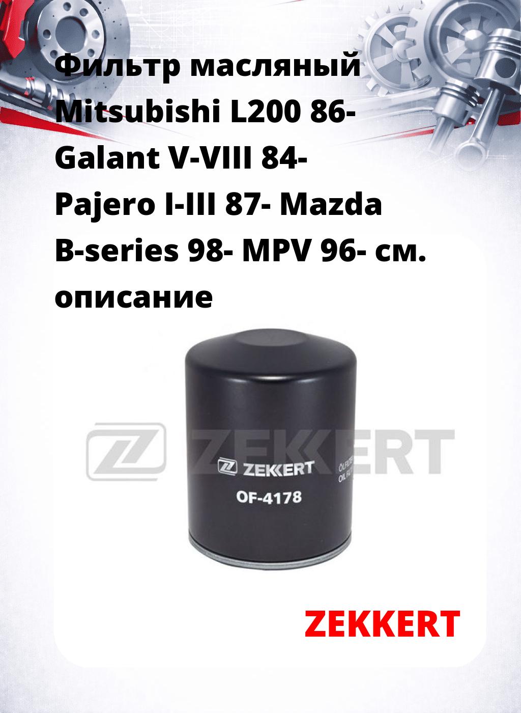 Фильтр масляный Mitsubishi L200 86- Galant V-VIII 84- Pajero I-III 87- Mazda B-series 98- MPV 96-