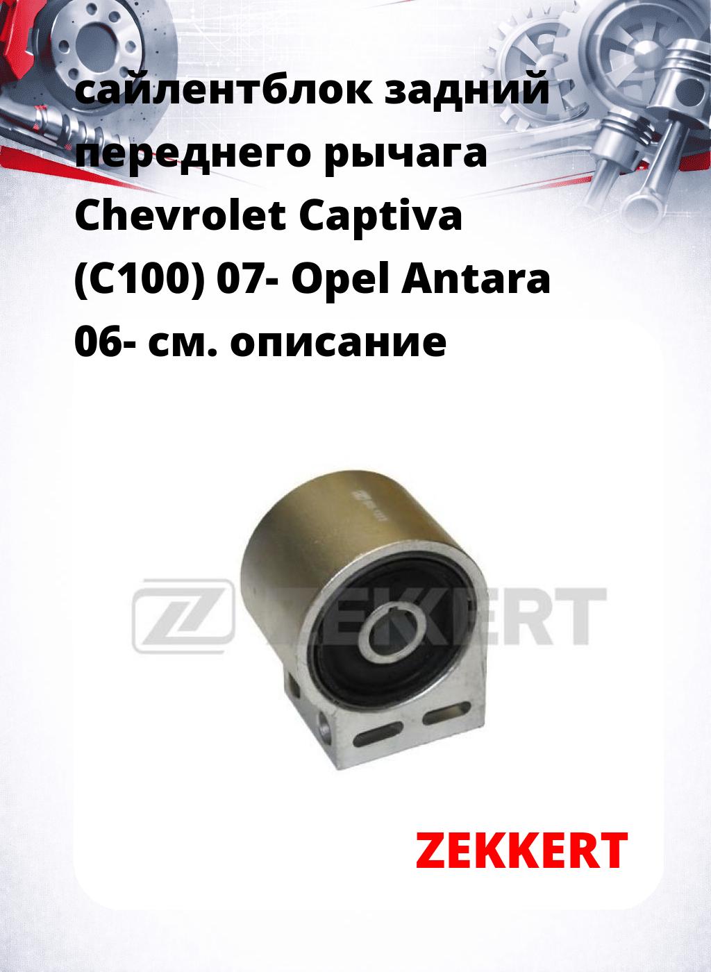 сайлентблок задний переднего рычага Chevrolet Captiva (C100) 07- Opel Antara 06-