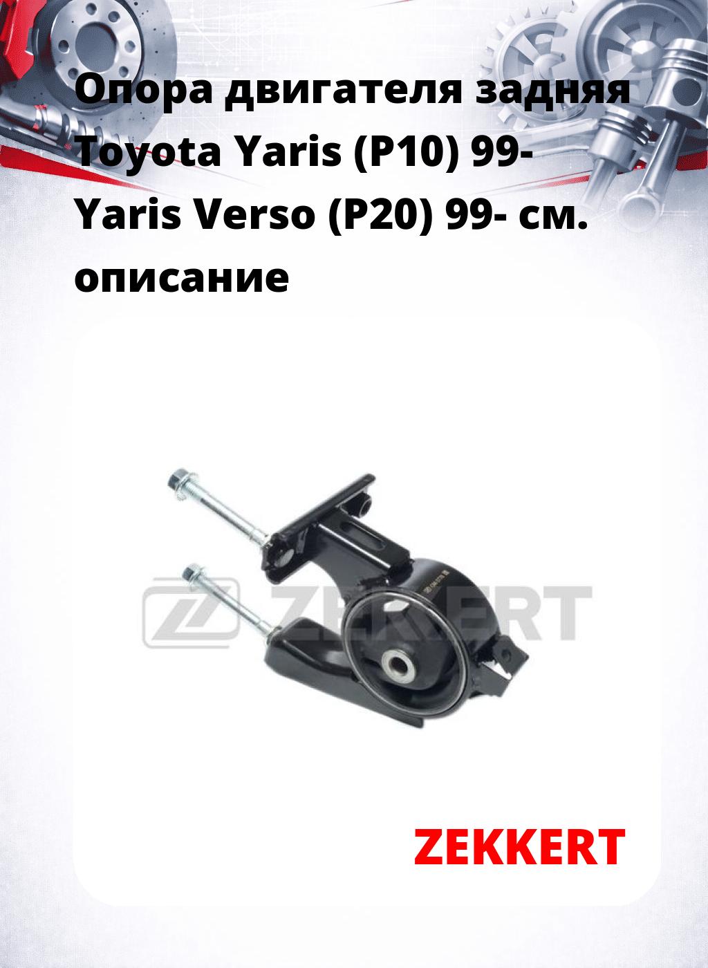 Опора двигателя задняя Toyota Yaris (P10) 99- Yaris Verso (P20) 99-