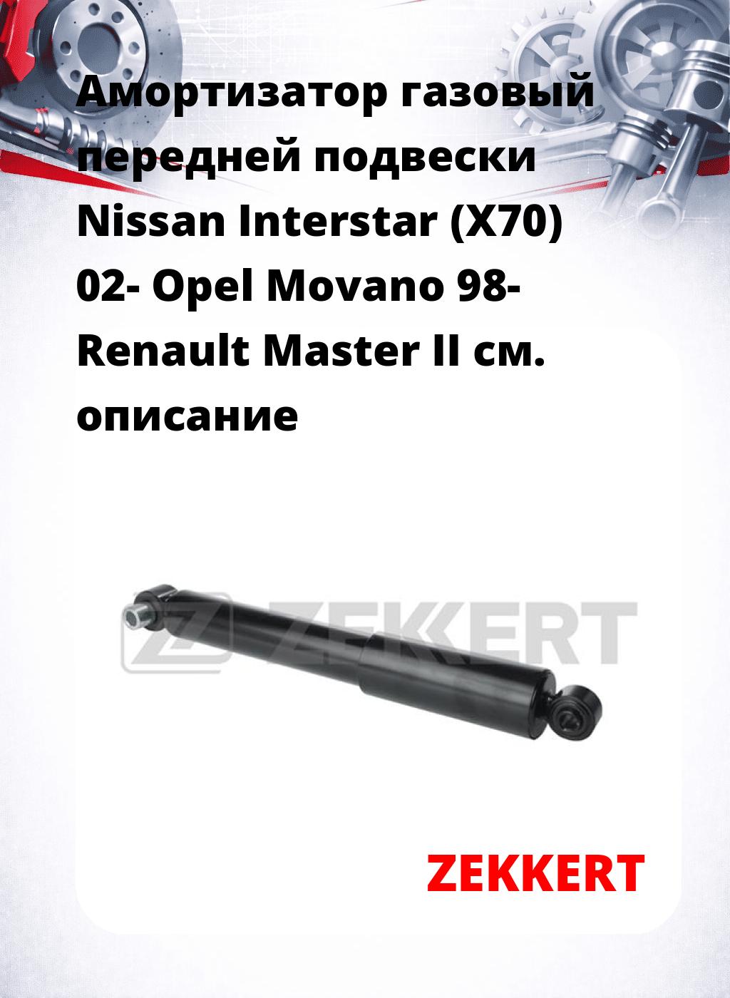 Амортизатор газовый передней подвески Nissan Interstar (X70) 02-  Opel Movano 98-  Renault Master II